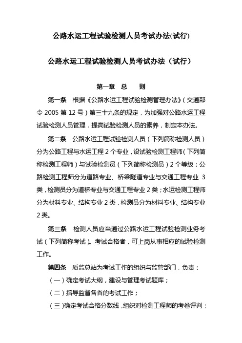 公路水运工程试验检测人员考试办法(试行)