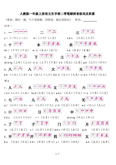 人教版一年级上册语文生字表二带笔顺拼音组词及积累