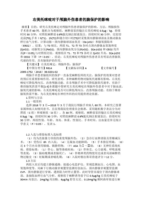 右美托咪啶对于颅脑外伤患者的脑保护的影响