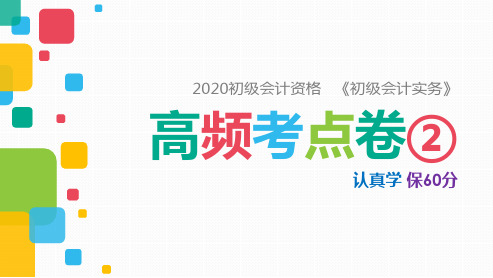 2020初级会计资格《初级会计实务》高频考点卷2(认真学,保60分)