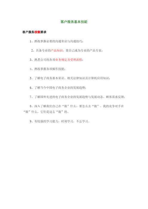 客户服务基本技能