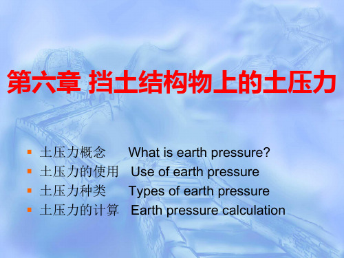 6挡土结构物上的土压力