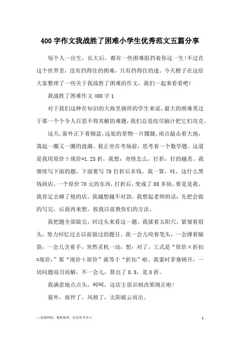 400字作文我战胜了困难小学生优秀范文五篇分享