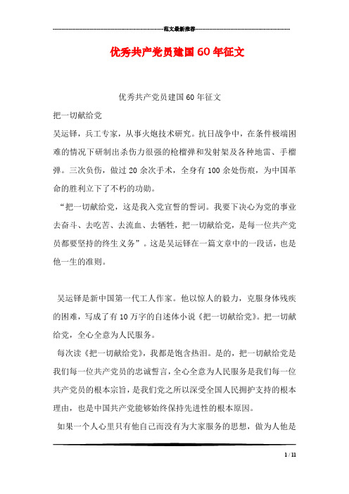 优秀共产党员建国60年征文