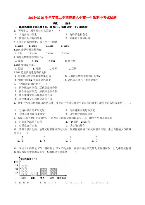 吉林省汪清县第六中学2015-2016学年高一生物下学期期中试题