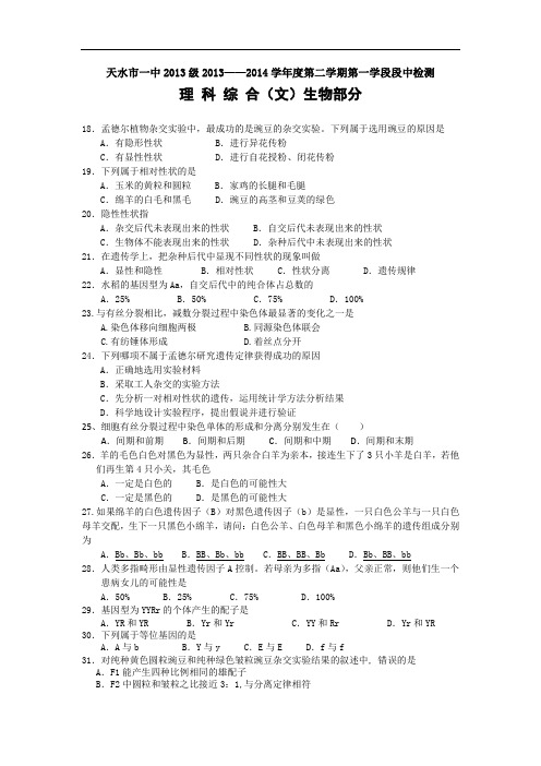 高一生物月考试题带答案-甘肃省天水一中2013-2014学年高一下学期第一学段段中检测(文)
