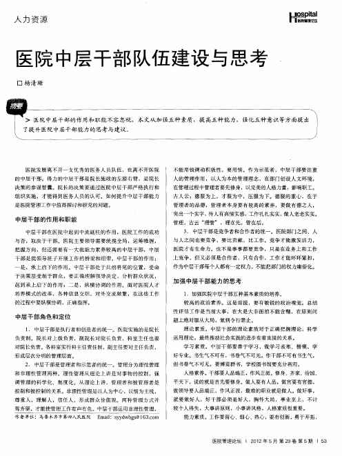医院中层干部队伍建设与思考