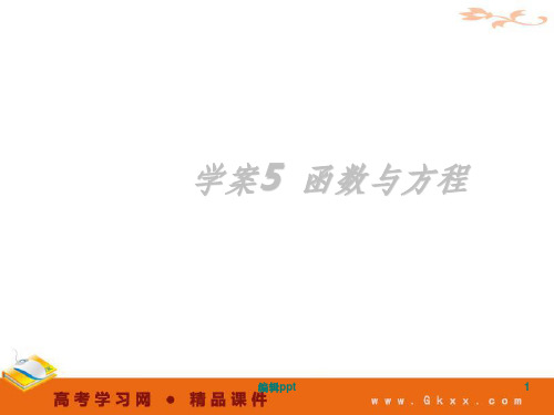 学案5函数与方程-函数与导数2012高考一轮数学精品