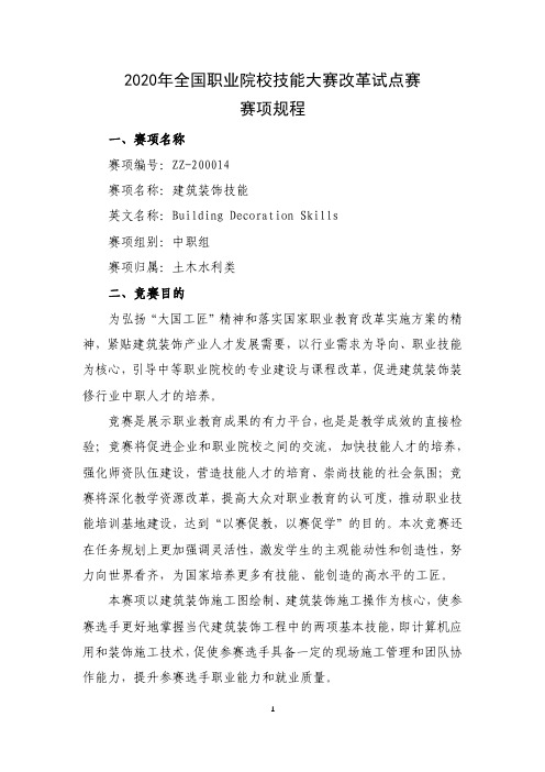 2020 年全国职业院校技能大赛改革试点赛赛项规程中职组《建筑装饰技能》赛项ZZ-2020014
