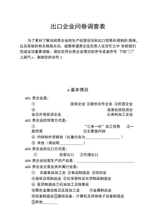 外贸企业调查问卷