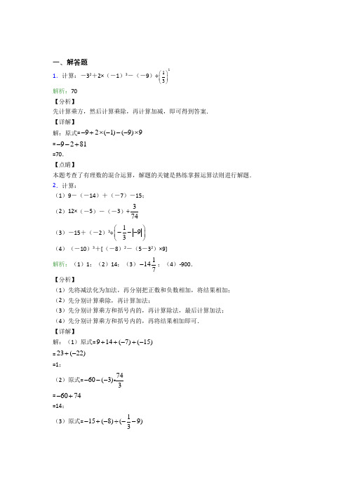 七年级数学上册第一单元《有理数》-解答题专项经典题(含答案解析)