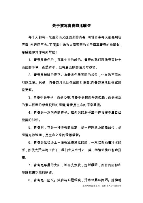关于描写青春的比喻句