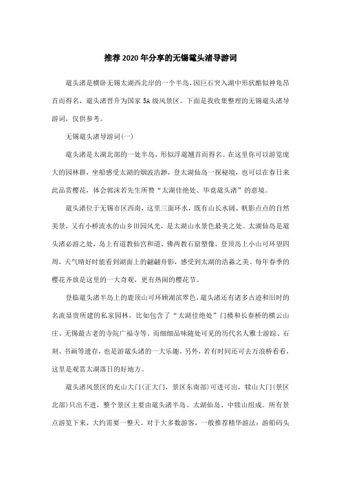 推荐2020年分享的无锡鼋头渚导游词