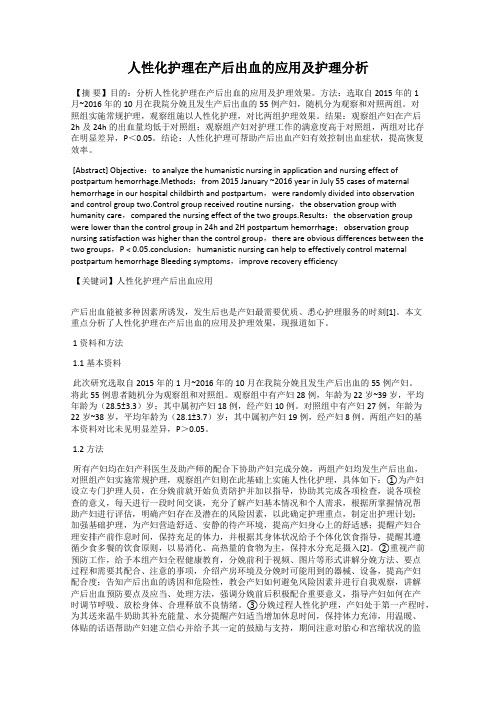 人性化护理在产后出血的应用及护理分析
