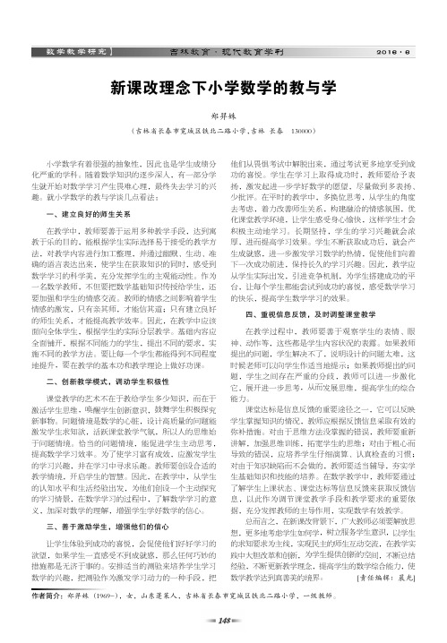 新课改理念下小学数学的教与学