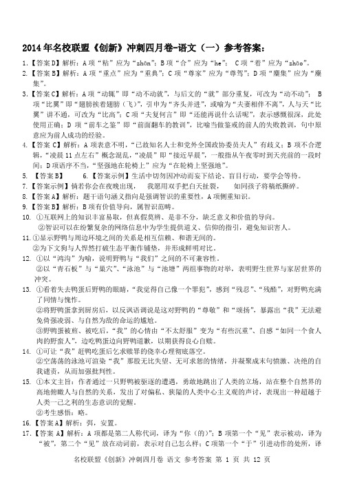 2014年名校联盟《创新》冲刺四月卷语文答案( 全卷)