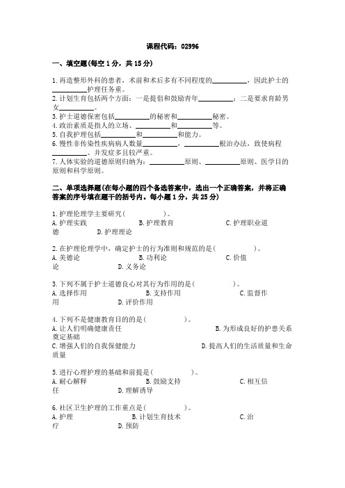 浙江省2004年1月高等教育自学考试护理伦理学试题