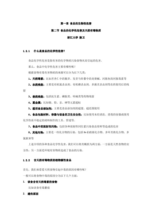 食品的化学性危害及天然有害物质