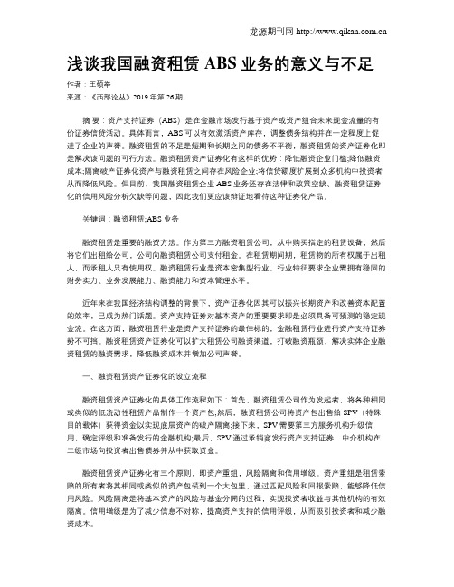 浅谈我国融资租赁ABS业务的意义与不足