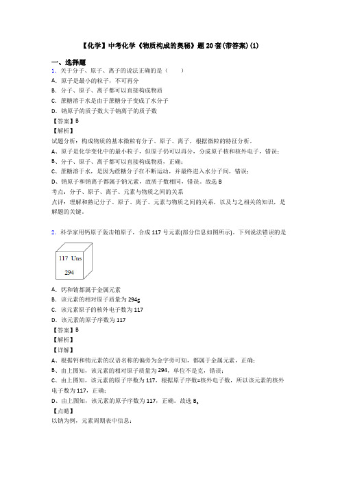 【化学】中考化学《物质构成的奥秘》题20套(带答案)(1)