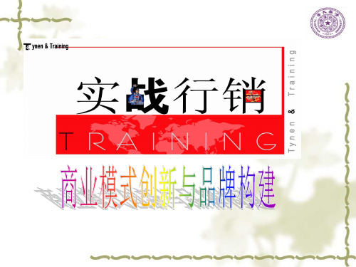 柳松-商业模式创新与品牌商战(半天)