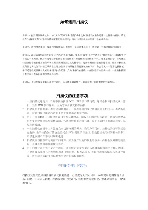 扫描仪的使用方法和注意事项
