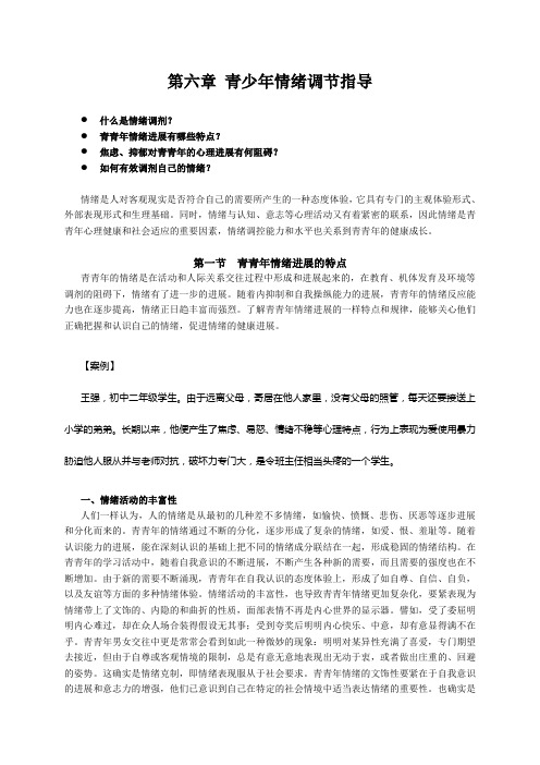 第六章 青少年情绪调节指导