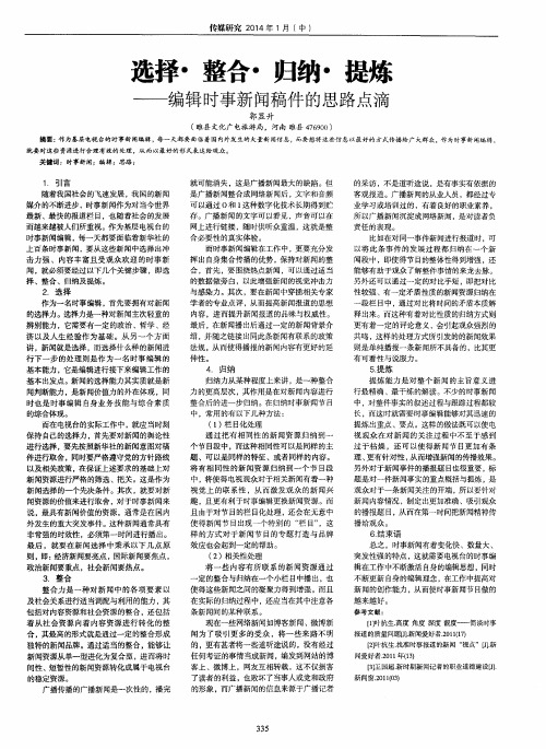 选择？整合？归纳？提炼--编辑时事新闻稿件的思路点滴