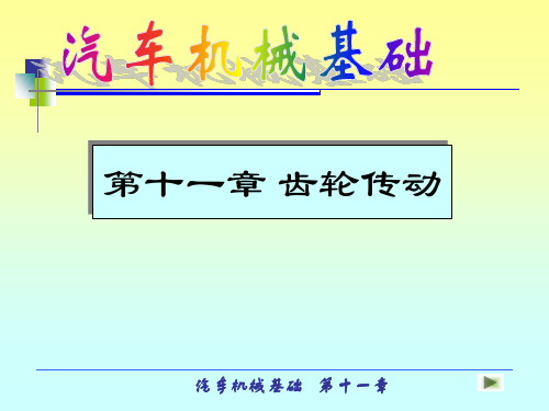 汽车齿轮传动经典课件