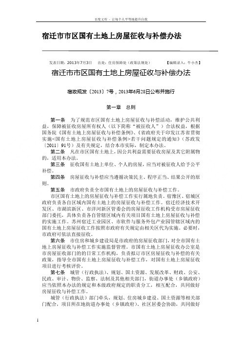 宿迁市市区国有土地上房屋征收与补偿办法