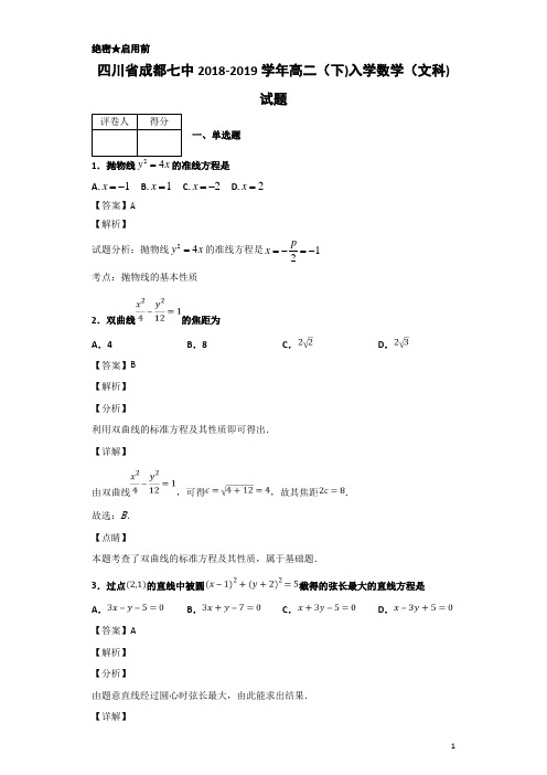 2018-2019学年四川省成都七中高二下学期入学数学(文科)试题 解析版