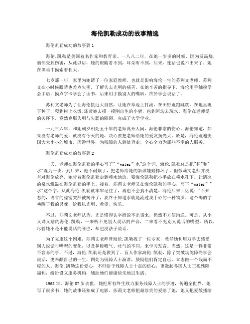 海伦凯勒成功的故事精选