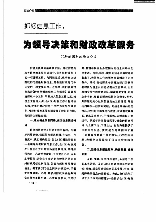 抓好信息工作,为领导决策和财政改革服务