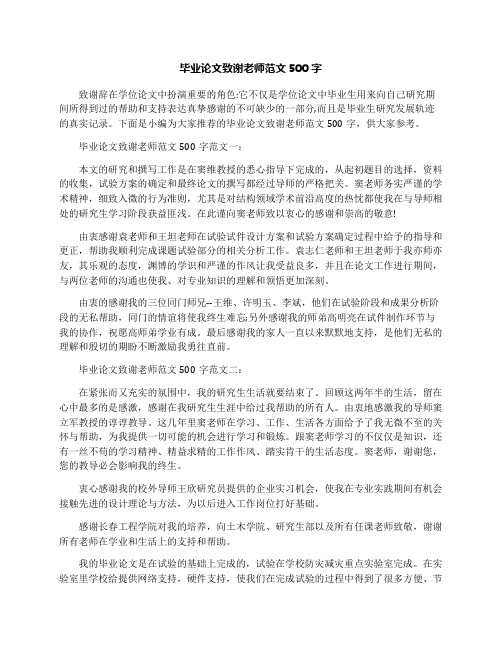 毕业论文致谢老师范文500字