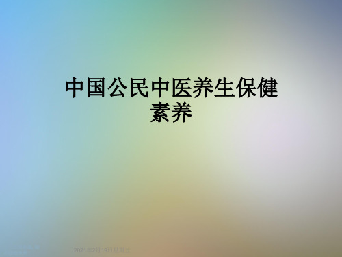 中国公民中医养生保健素养