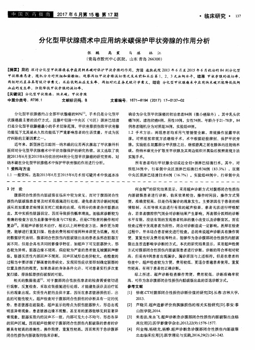 分化型甲状腺癌术中应用纳米碳保护甲状旁腺的作用分析