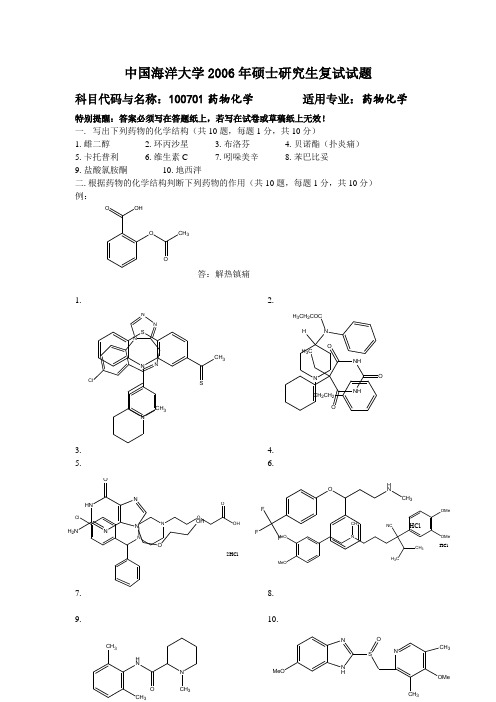(完整版)中国海洋大学复试真题药物化学