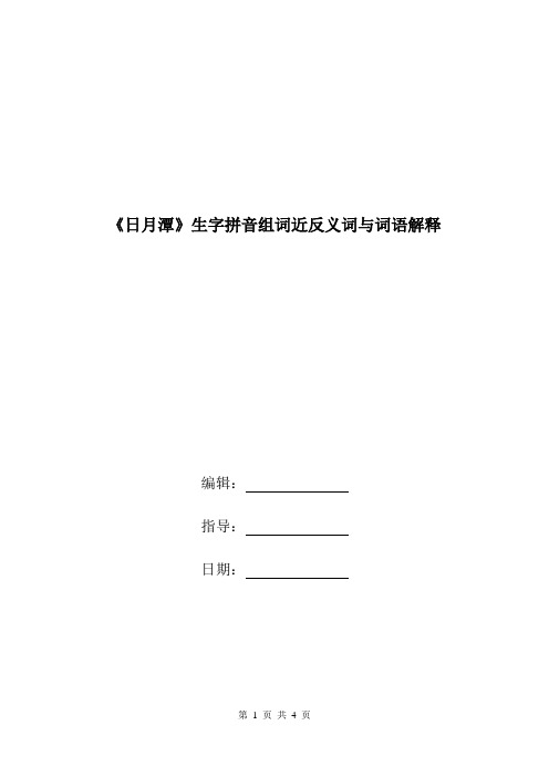 《日月潭》生字拼音组词近反义词与词语解释.doc