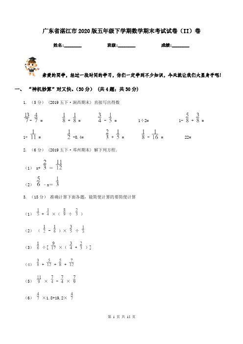 广东省湛江市2020版五年级下学期数学期末考试试卷(II)卷