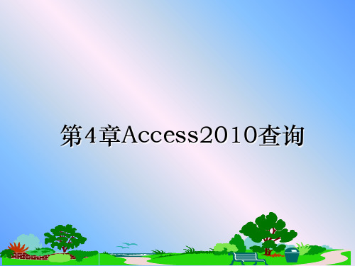 最新第4章access查询教学讲义ppt课件