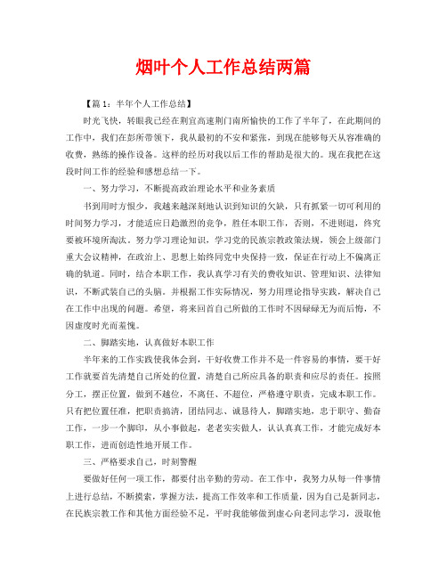 烟叶个人工作总结两篇