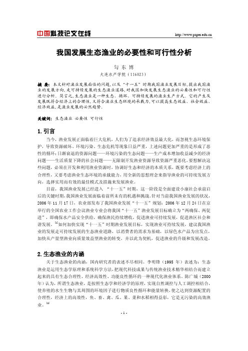 我国发展生态渔业的必要性和可行性分析