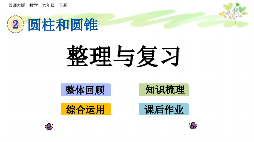 西师版六年级下册数学2.10 圆柱和圆锥整理与复习