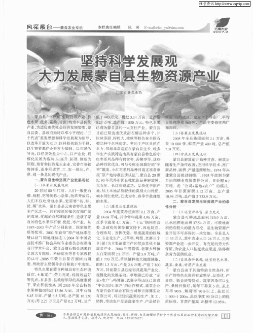 坚持科学发展观 大力发展蒙自县生物资源产业
