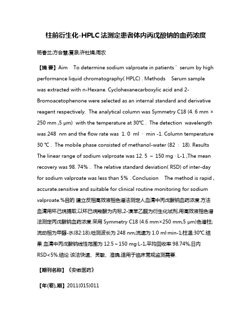 柱前衍生化-HPLC法测定患者体内丙戊酸钠的血药浓度