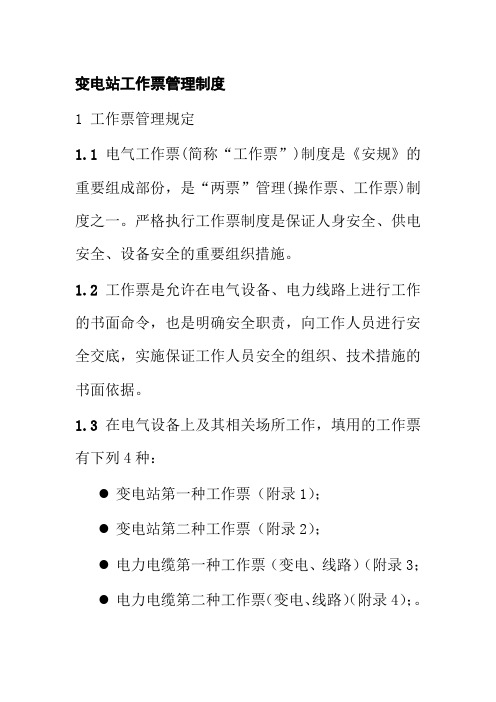 变电站工作票管理制度