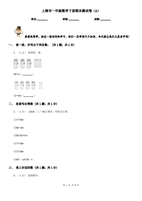 上海市一年级数学下册期末测试卷(A)