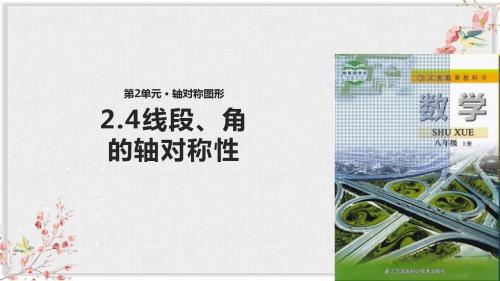 苏科版八年级数学上册课件ppt《2.4线段、角的轴对称性》