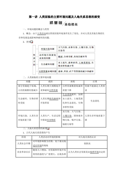 2020版高考地理一轮复习模块二第四章人类与地理环境的协调发展教师用书(含解析)湘教版