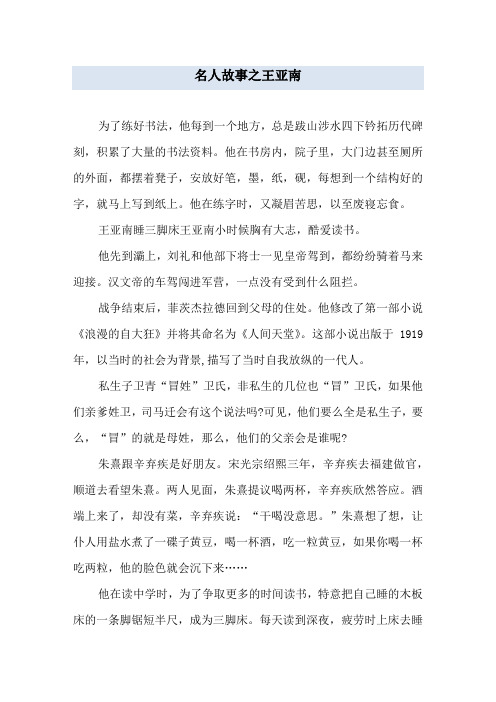 名人故事之王亚南
